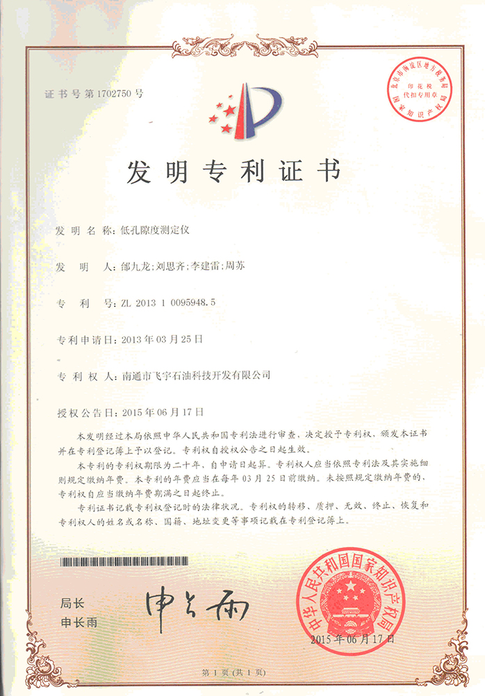 低孔隙度測定儀專利證書